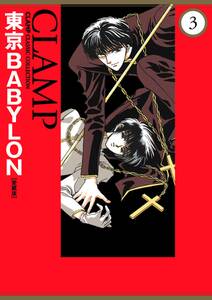 東京babylon 愛蔵版 無料 試し読みなら Amebaマンガ 旧 読書のお時間です 東京babylon 愛蔵版 無料 試し読みなら Amebaマンガ 旧 読書のお時間です
