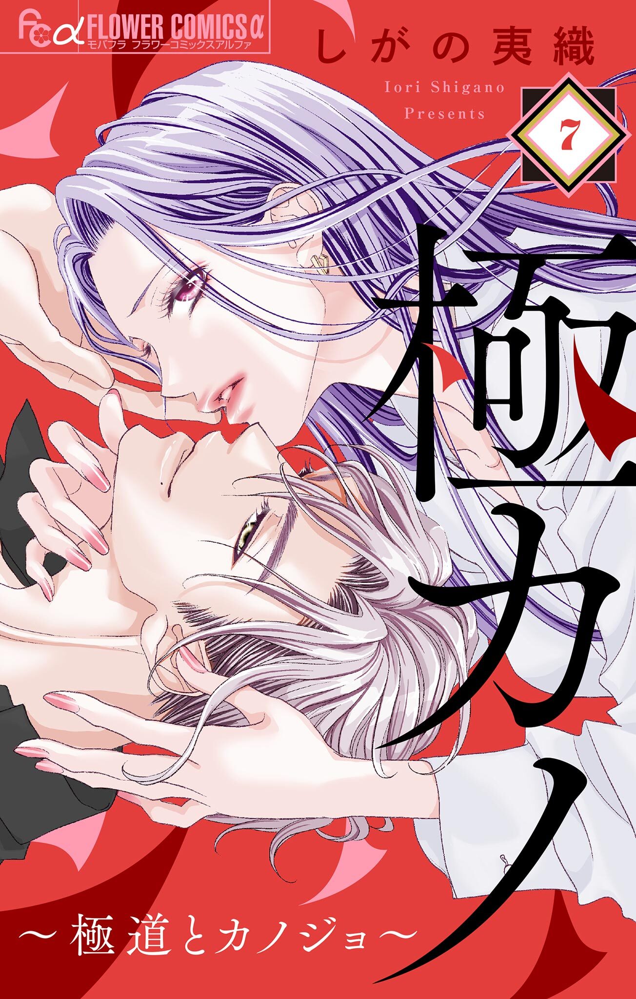 極カノ～極道とカノジョ～【マイクロ】 7