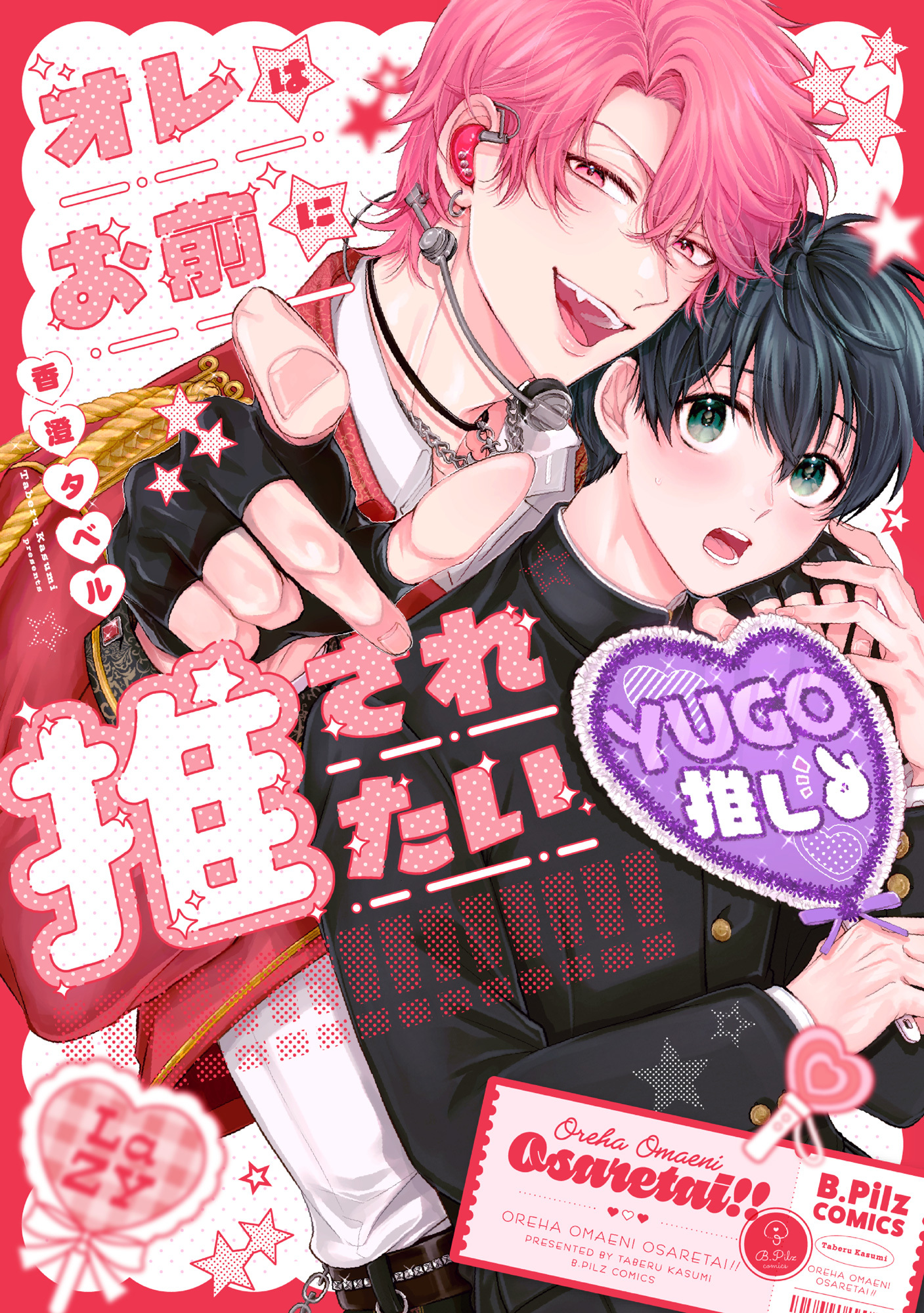 オレはお前に推されたい!!【コミックス版】