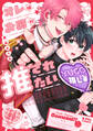 オレはお前に推されたい!!【電子限定漫画付き】
