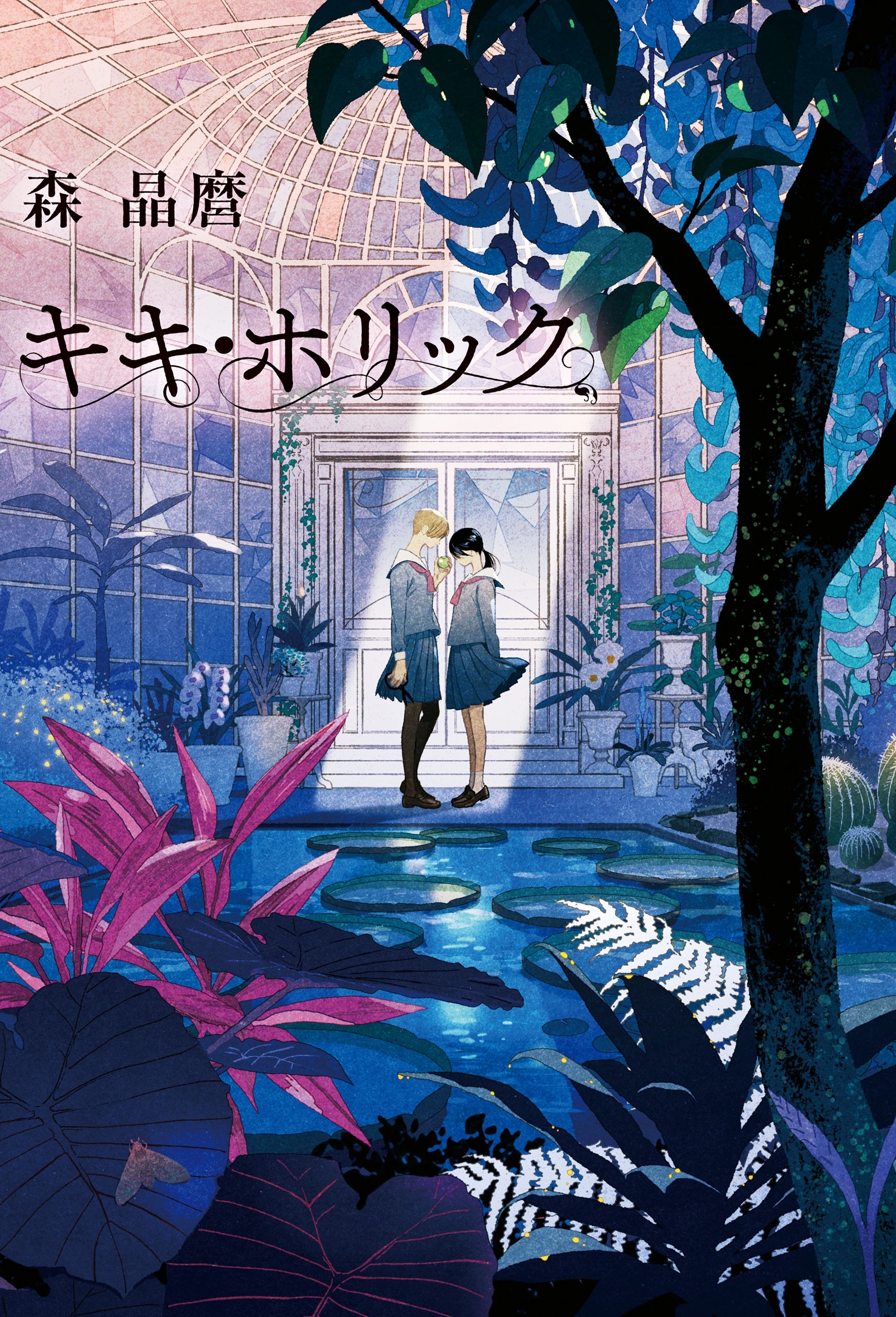 キキ・ホリック