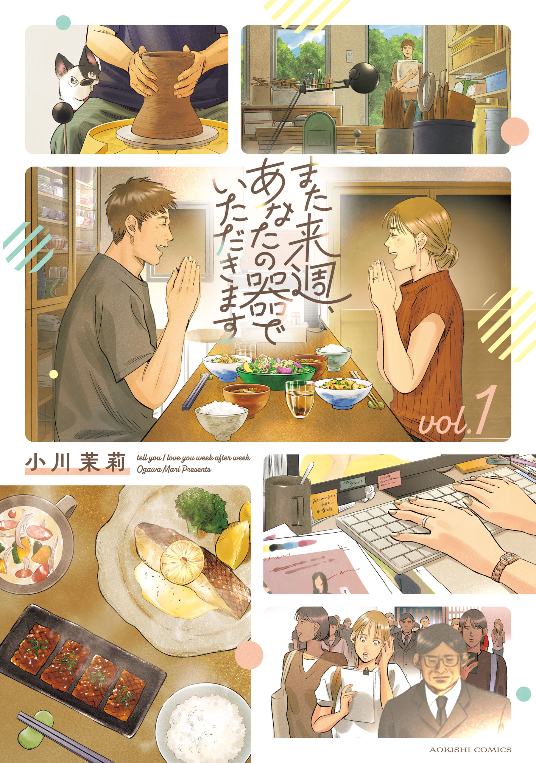 また来週、あなたの器でいただきます　第１巻【期間限定 無料お試し版】