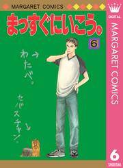 まっすぐにいこう 6 無料 試し読みなら Amebaマンガ 旧 読書のお時間です