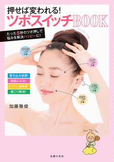 押せば変われる!ツボスイッチBOOK