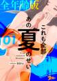 これも全部あの夏のせい(フルカラー)【全年齢版】 1