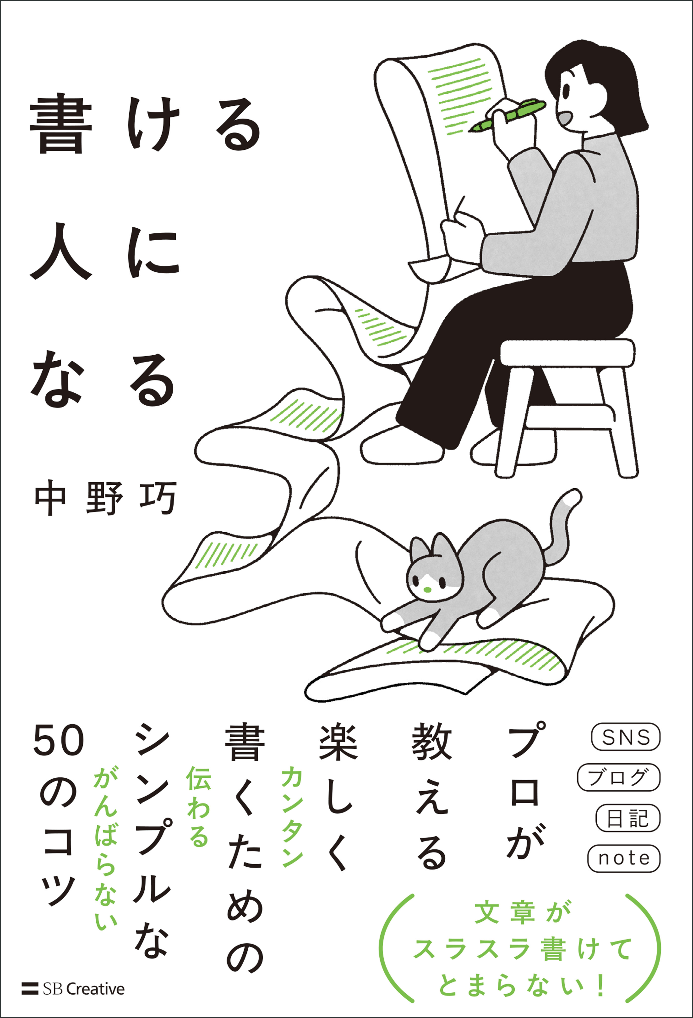 書ける人になる