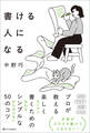 書ける人になる