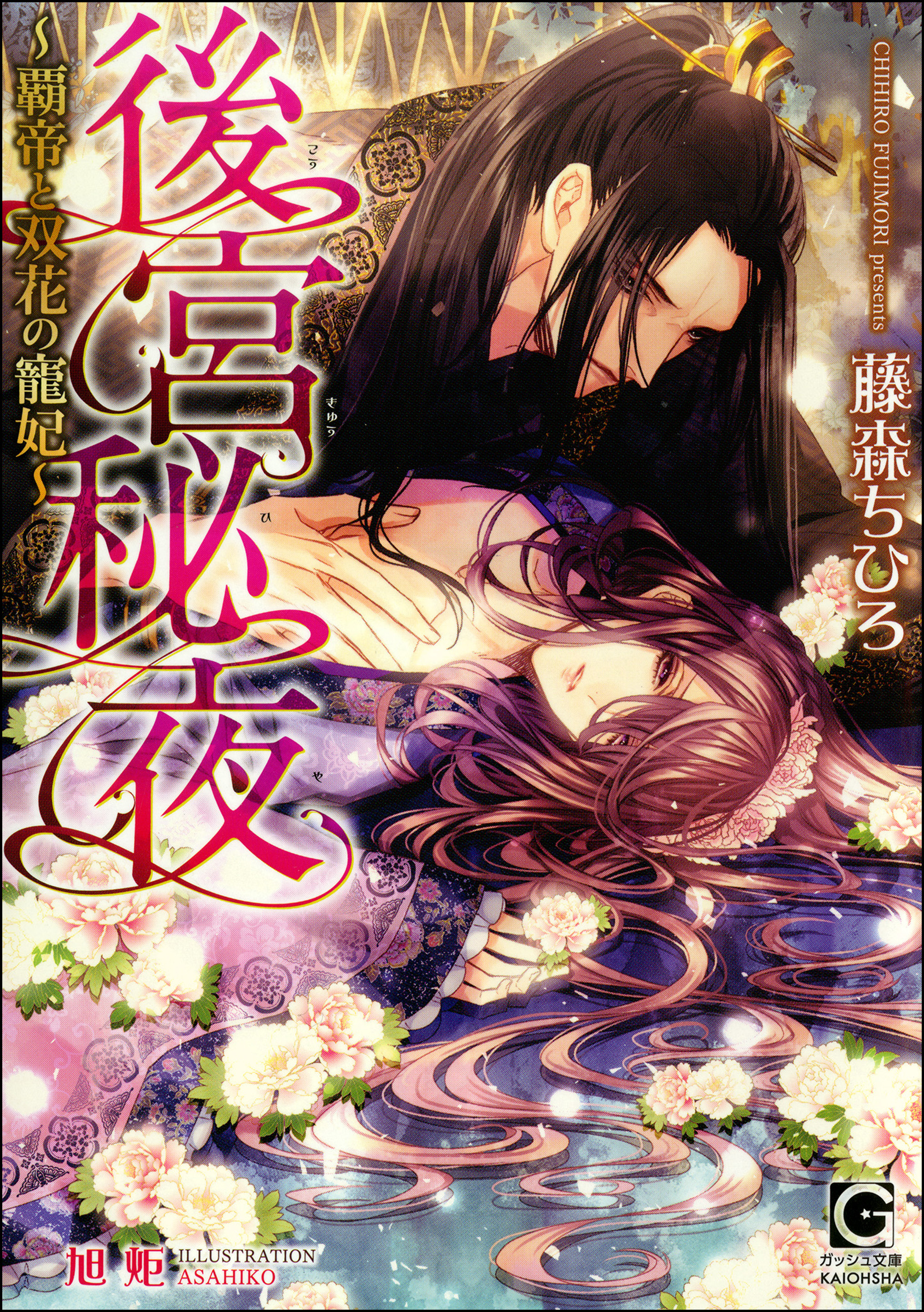後宮秘夜～覇帝と双花の寵妃～【イラスト入り】