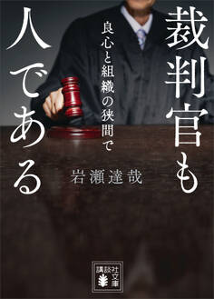 裁判官も人である 良心と組織の狭間で