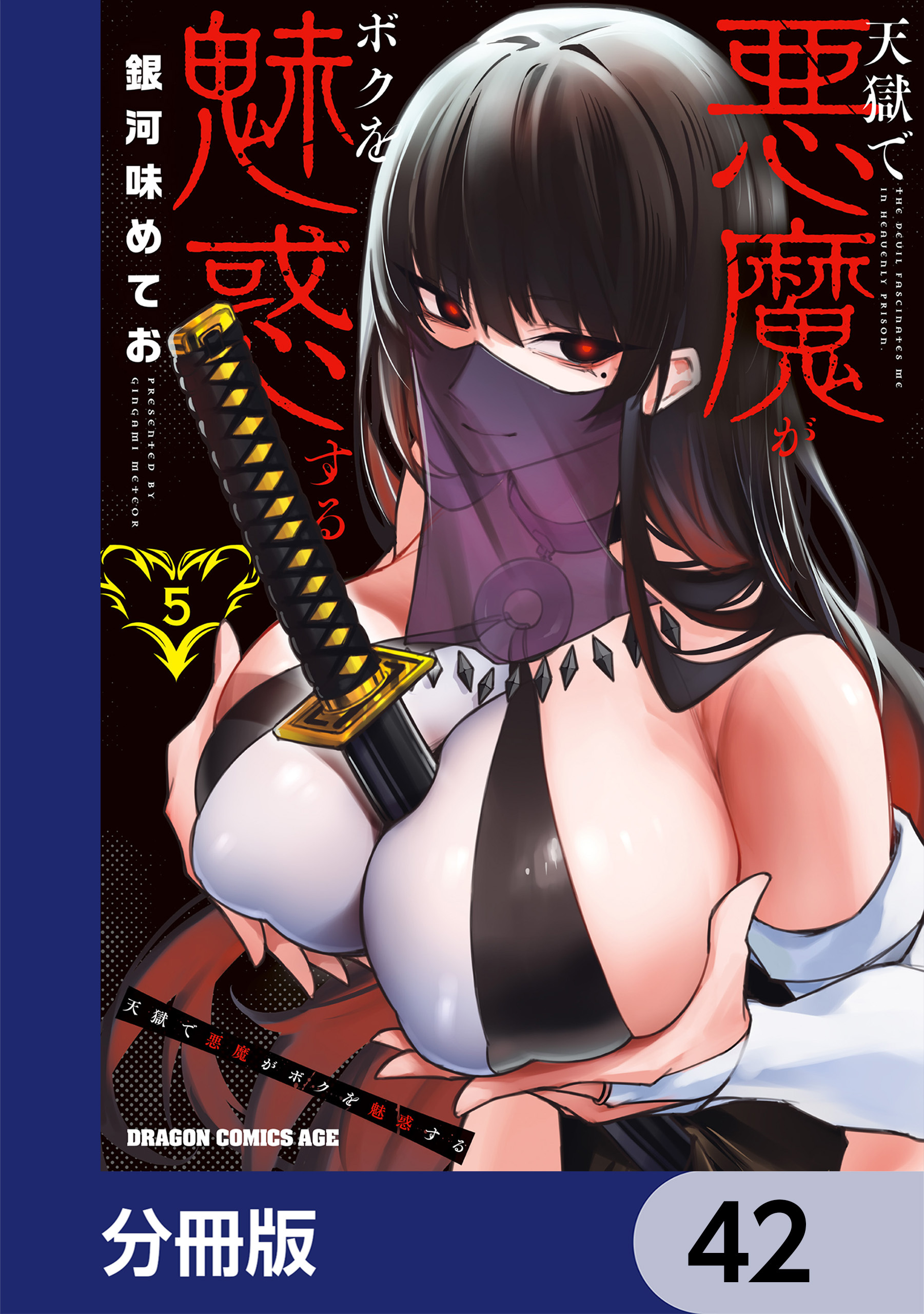 天獄で悪魔がボクを魅惑する【分冊版】　42