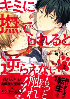 キミに撫でられると逆らえない