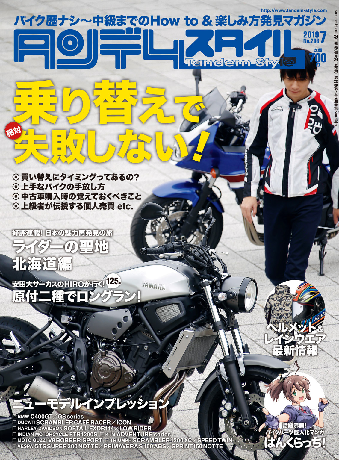 タンデムスタイル 2019年7月号