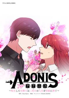 アドニス ~転生した女騎士は二度目の人生を宿敵に捧ぐ~ 14