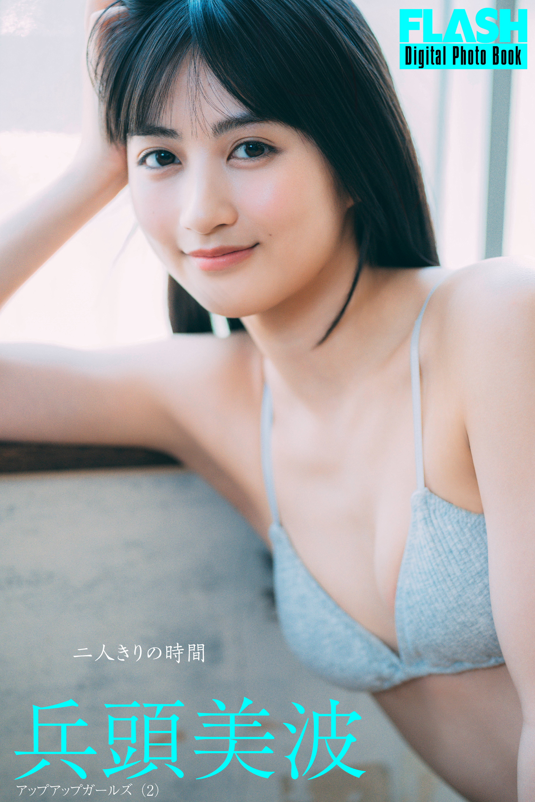 FLASHデジタル写真集　兵頭美波　二人きりの時間