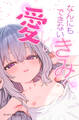 なんにもできない愛しいきみへ【モザイク版】