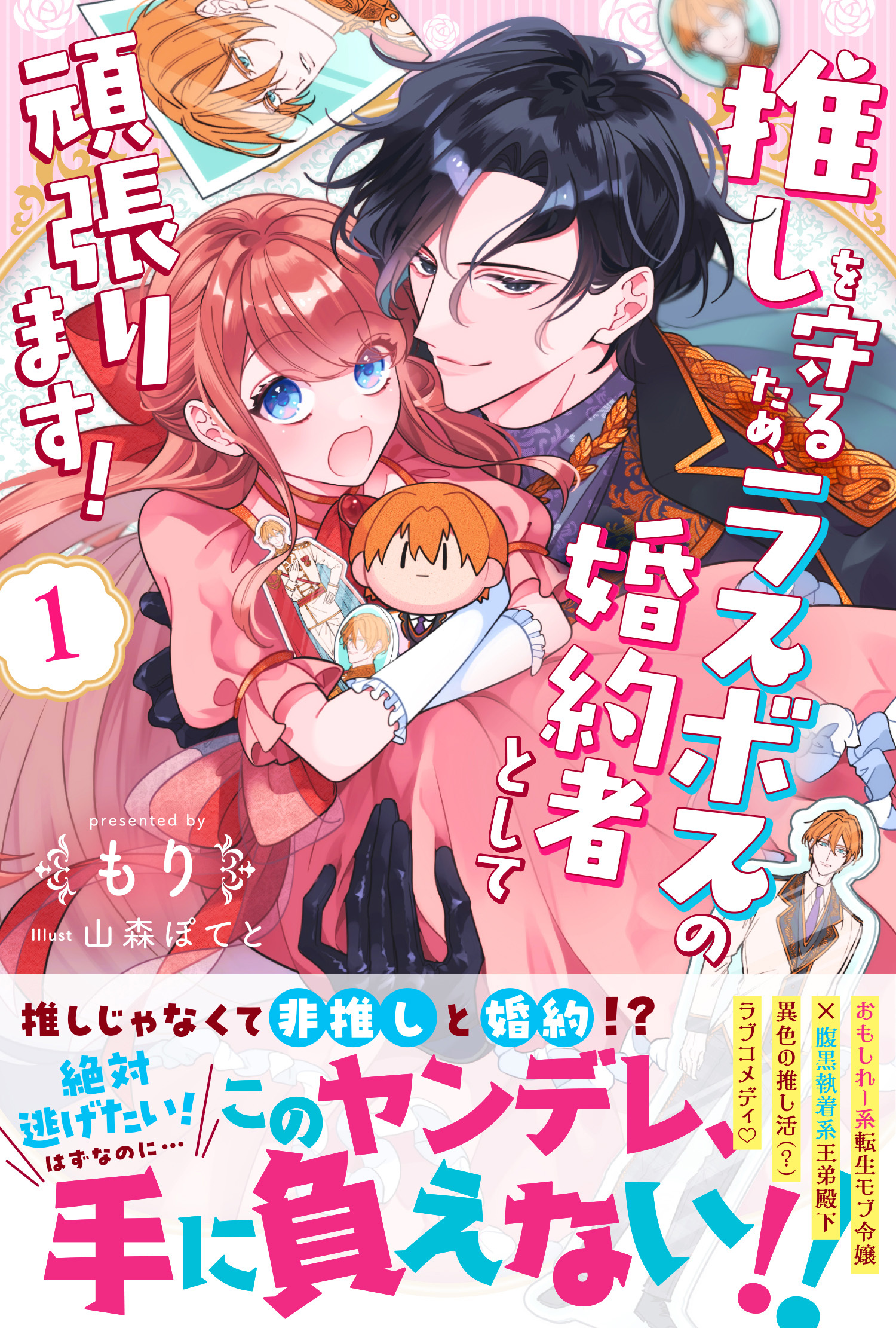 推しを守るため、ラスボスの婚約者として頑張ります！