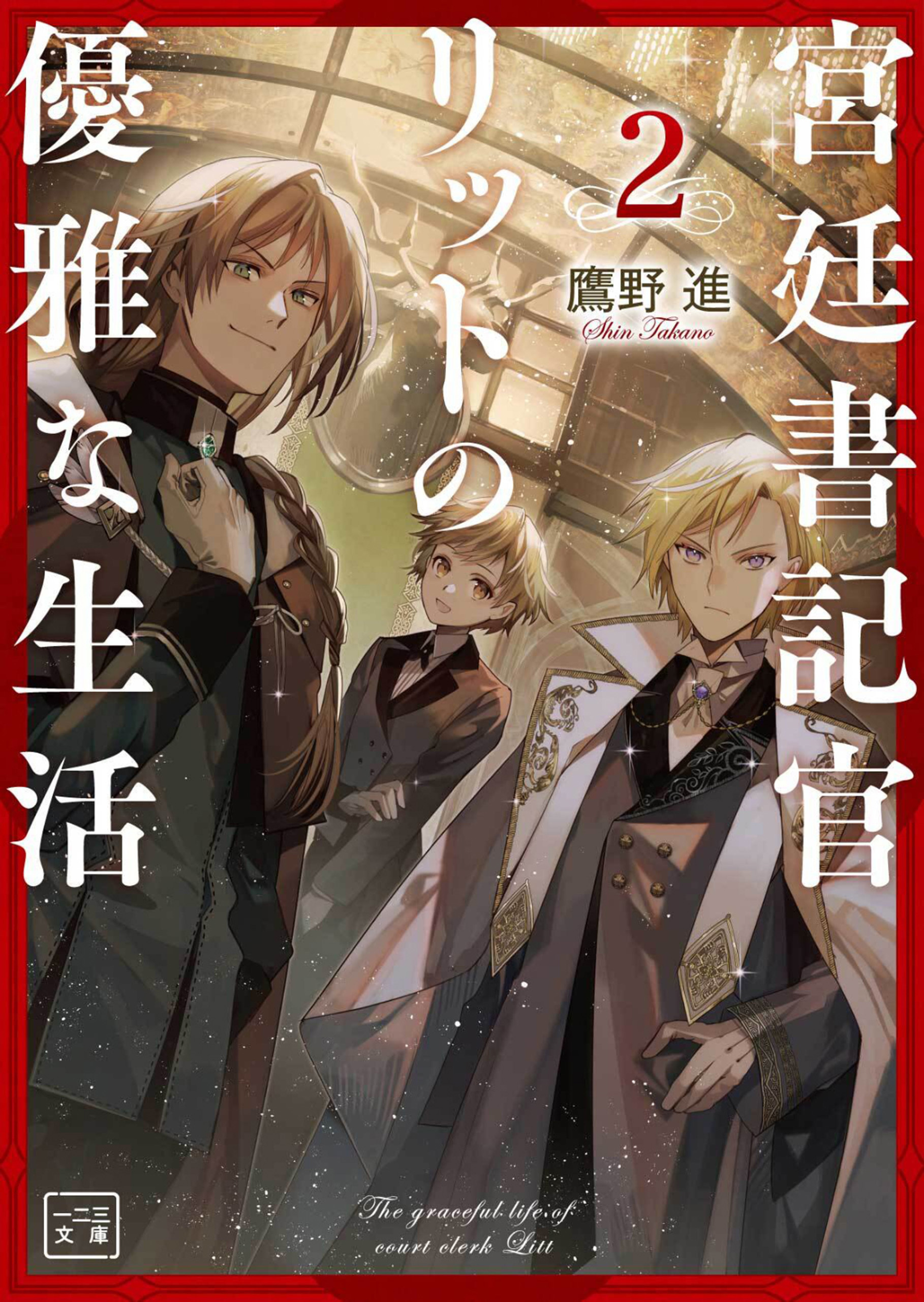 宮廷書記官リットの優雅な生活2(一二三文庫)