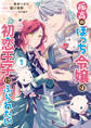 【期間限定 無料お試し版】孤高のぼっち令嬢は初恋王子にふられたい: 1【電子限定描き下ろしマンガ付き】