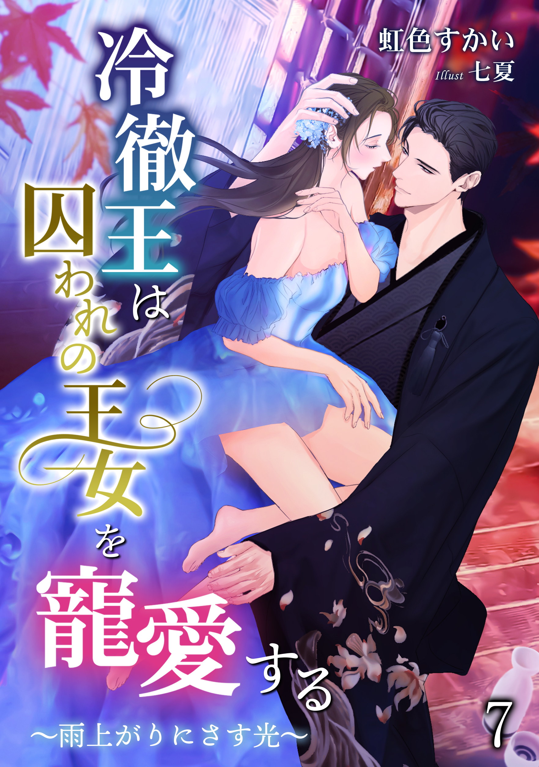 冷徹王は囚われの王女を寵愛する ～雨上がりにさす光～（７）