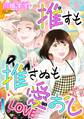 【期間限定 無料お試し版 閲覧期限2026年5月31日】推すも推さぬも愛おし(1)【電子単行本特典付】