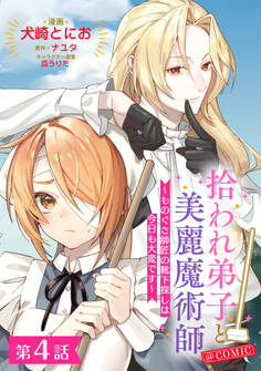 【単話版】拾われ弟子と美麗魔術師~ものぐさ師匠の靴下探しは今日も大変です~@COMIC 第4話