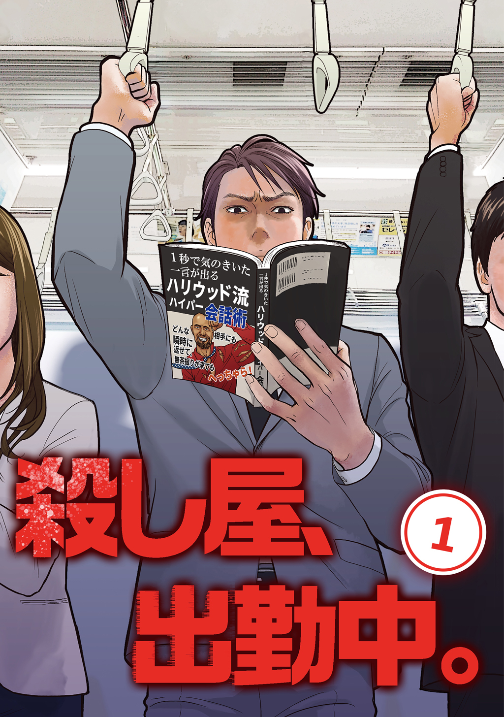 【期間限定　無料お試し版】殺し屋、出勤中。【単話版】(1)
