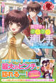 【電子限定版】異世界でのんびり癒し手はじめます ~毒にも薬にもならないから転生したお話~ 4