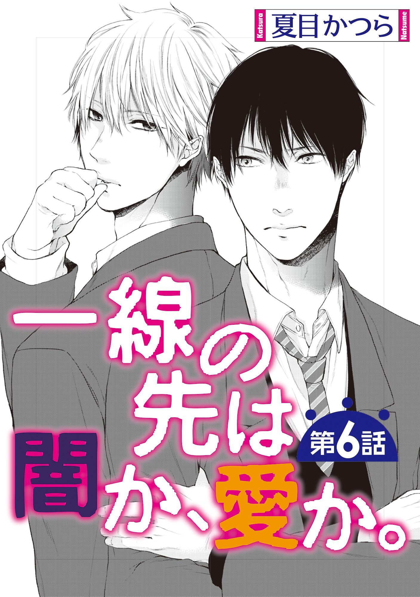 一線の先は闇か、愛か。【単話】 6