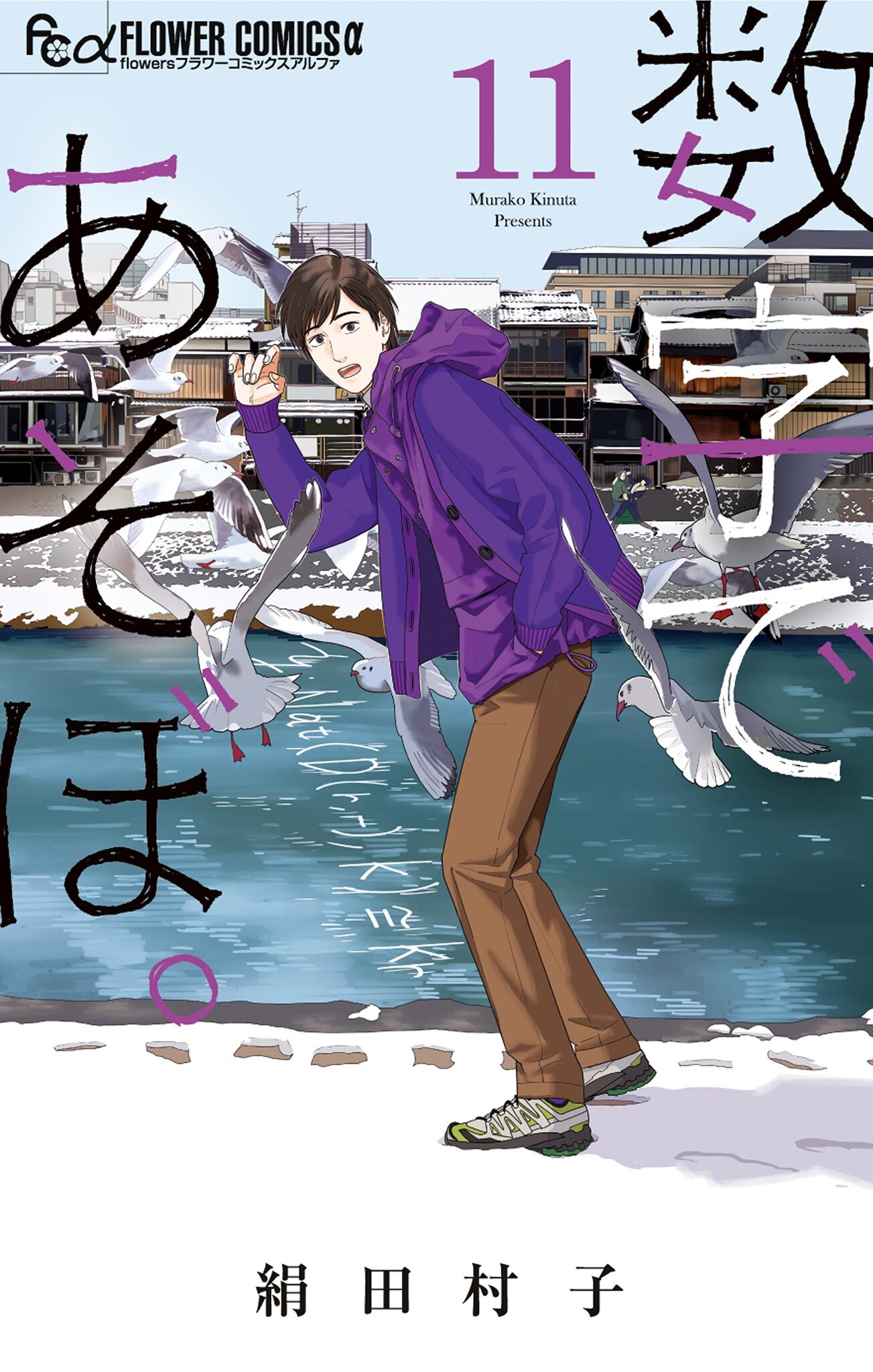 数字であそぼ。 11