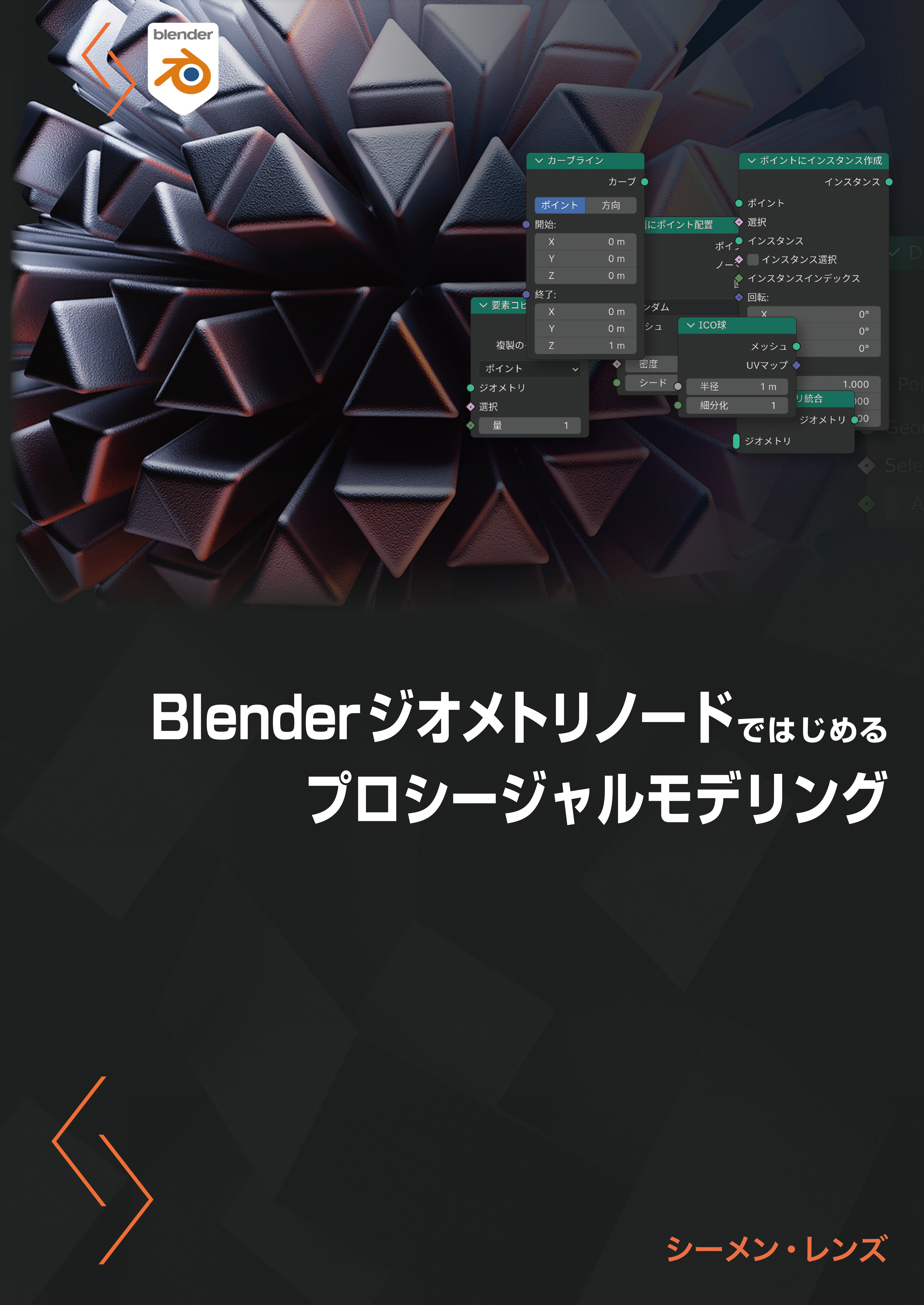 Blenderジオメトリノードではじめるプロシージャルモデリング