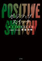 ポジティブスイッチ 絶望からの思考革命