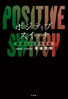 ポジティブスイッチ 絶望からの思考革命