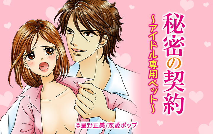 秘密の契約～アイドル専用ペット～★SP