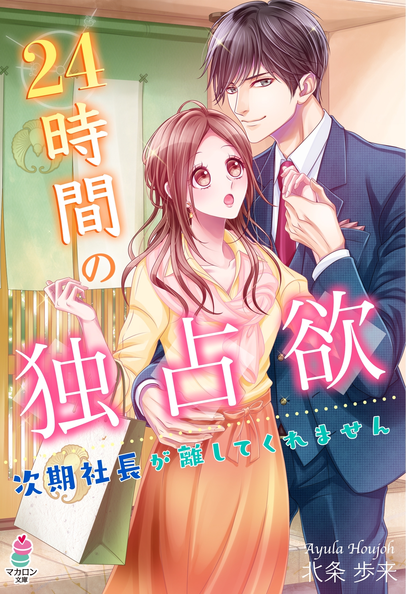 24時間の独占欲～次期社長が離してくれません～