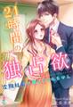 24時間の独占欲~次期社長が離してくれません~