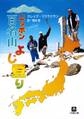ニッポン百名山よじ登り(小学館文庫)