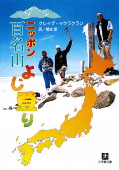 ニッポン百名山よじ登り(小学館文庫)
