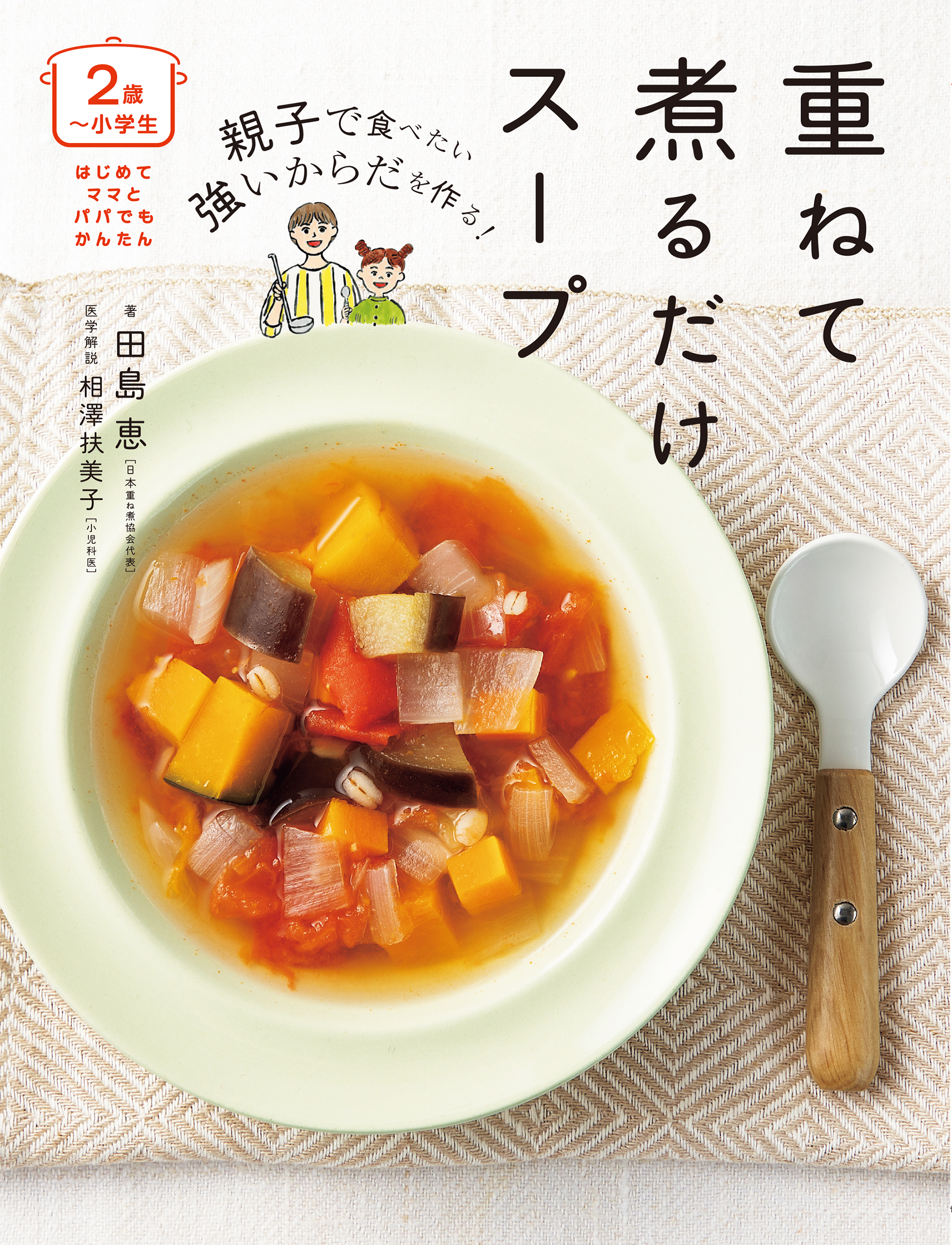 <2歳～小学生>親子で食べたい 強いからだを作る！重ねて煮るだけスープ