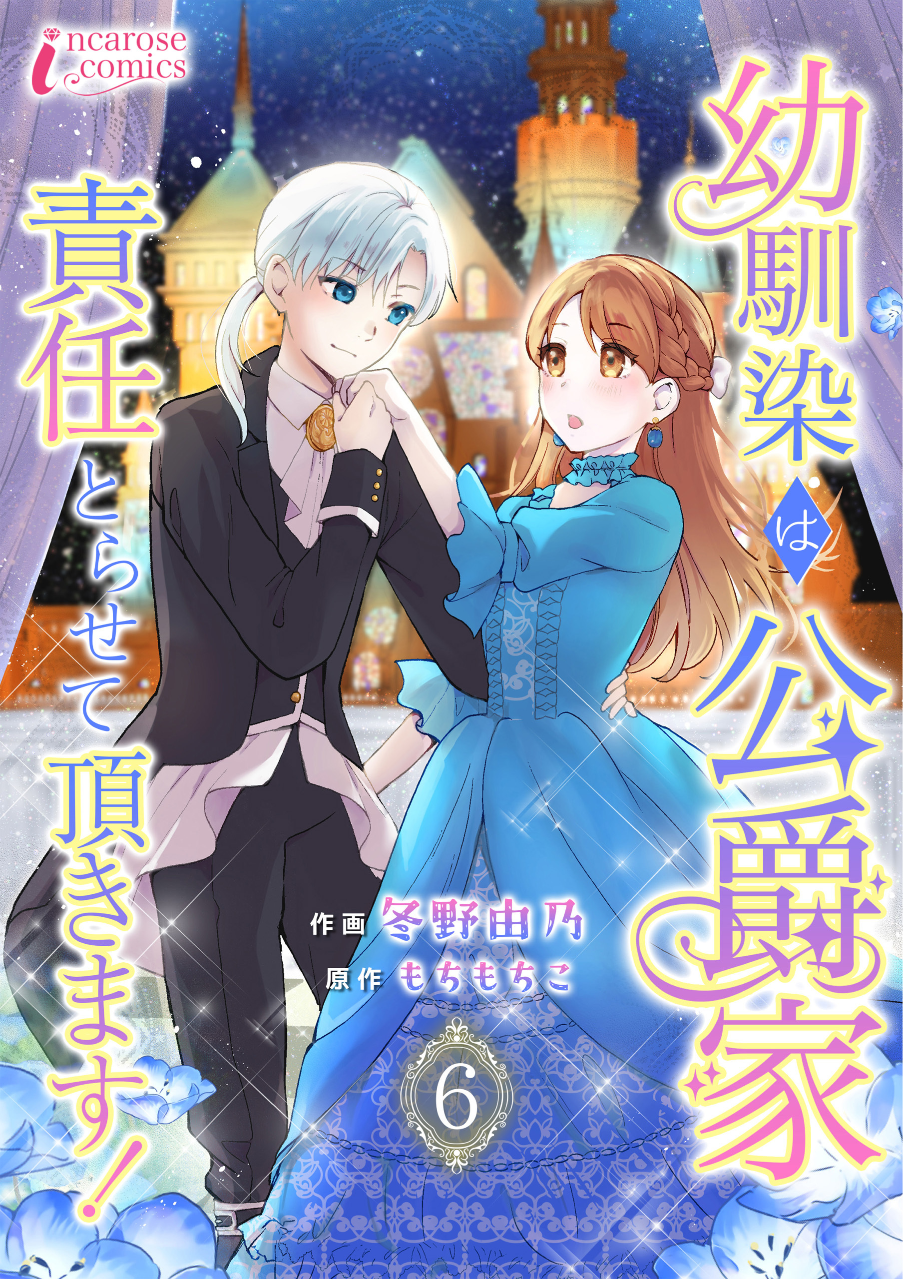 幼馴染は公爵家 責任とらせて頂きます！6巻(最新刊)|冬野由乃,もちもち