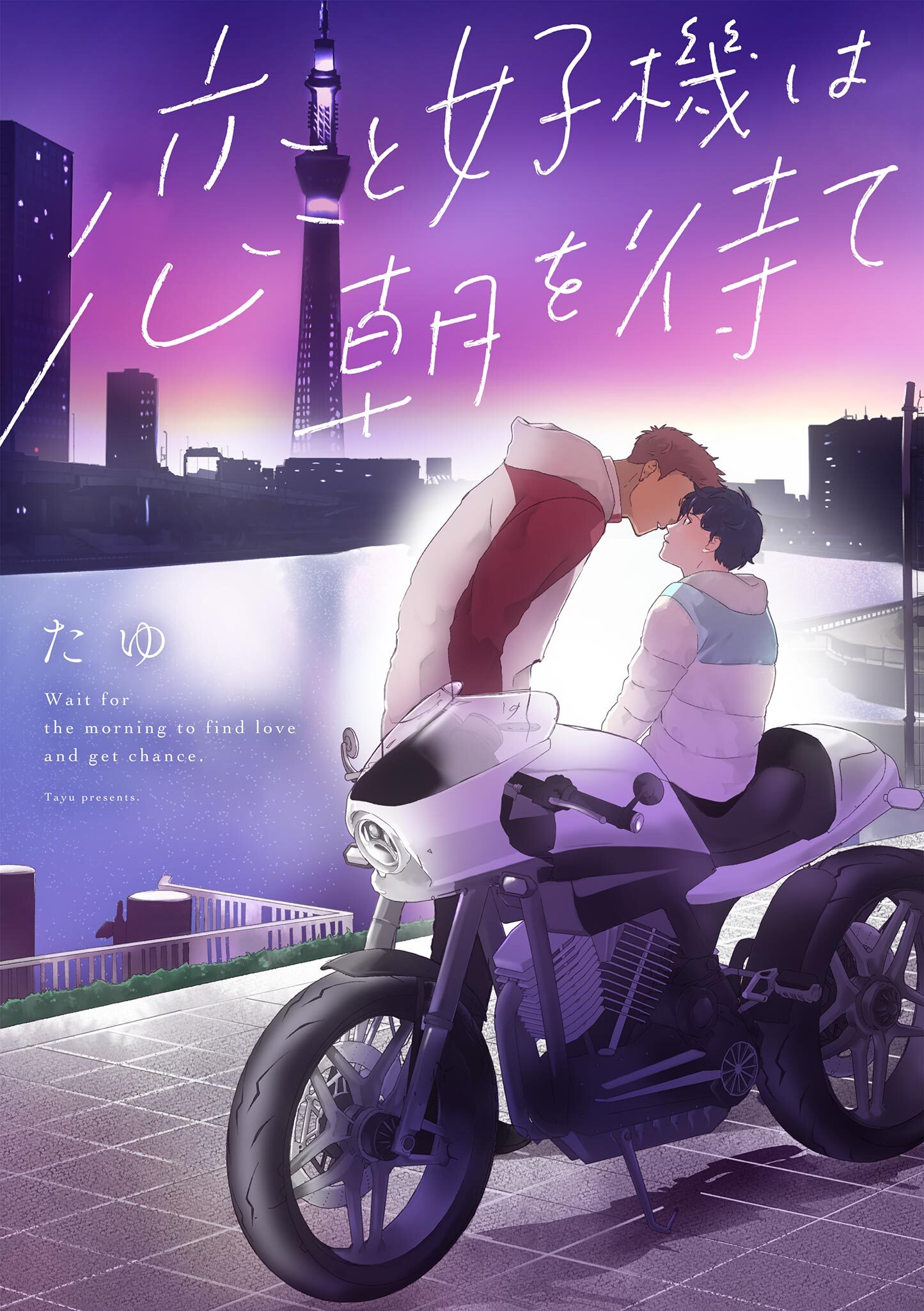 恋と好機は朝を待て 2