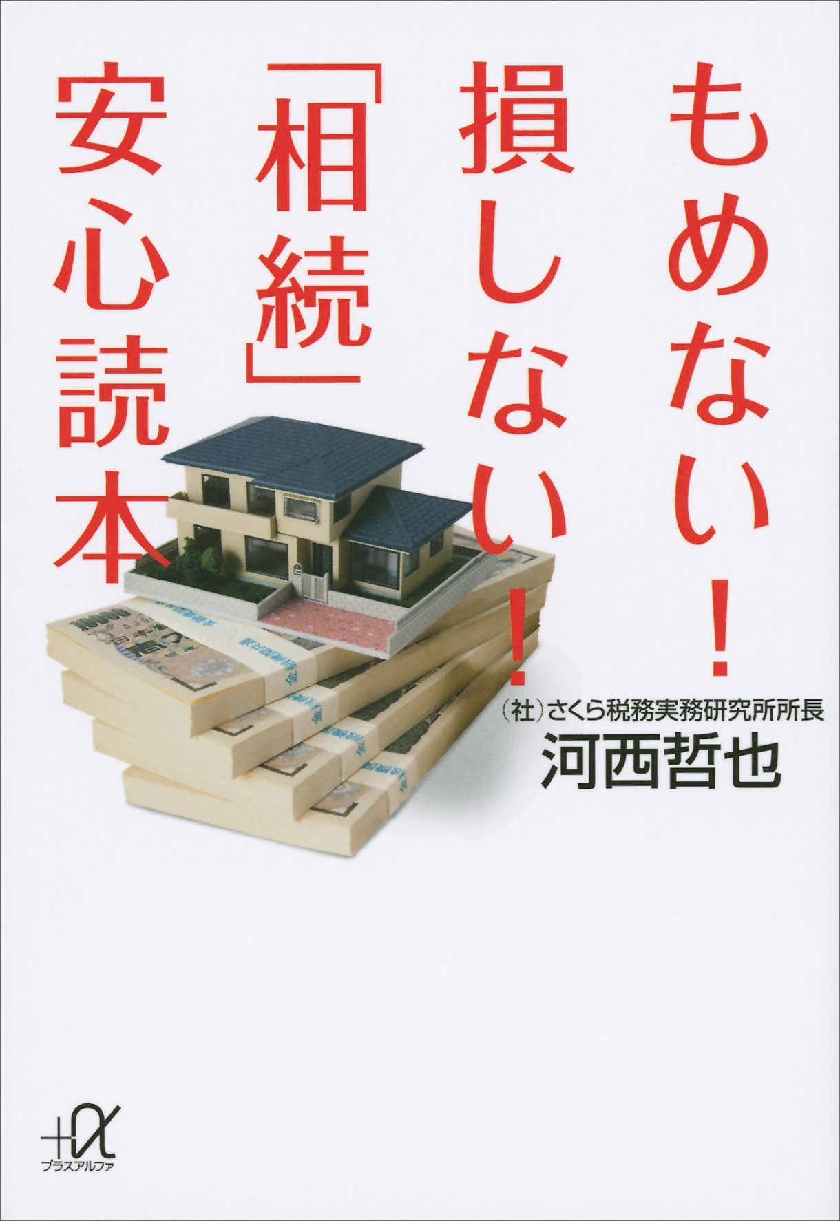 もめない！　損しない！　「相続」安心読本