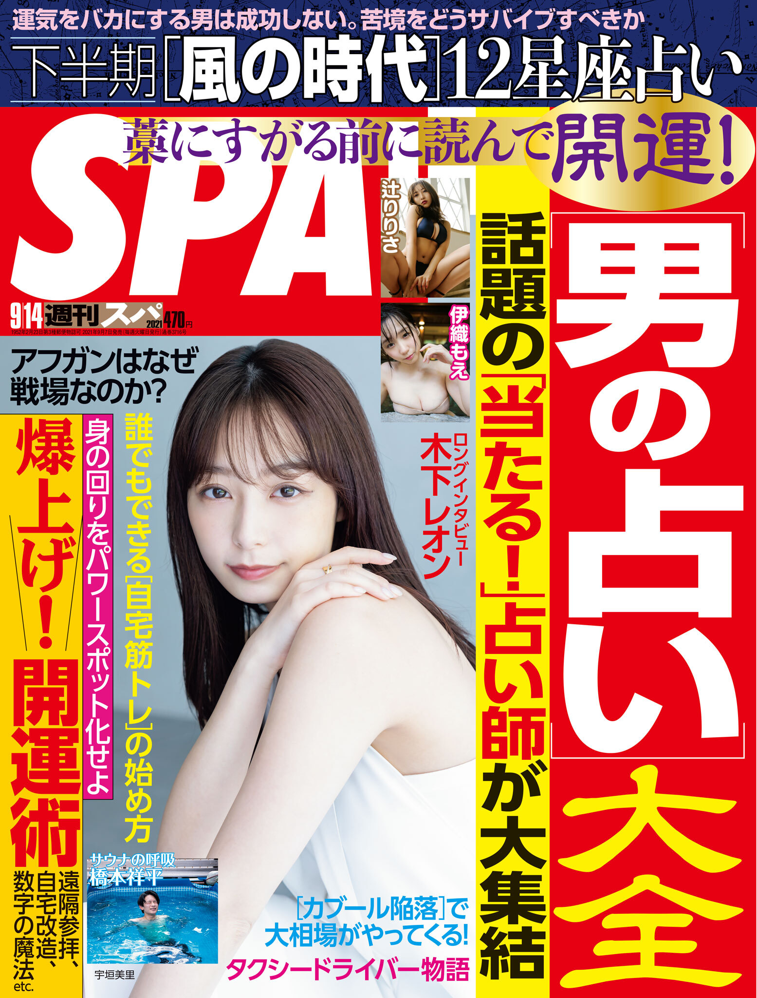 週刊ＳＰＡ！　２０２１／０９／１４号
