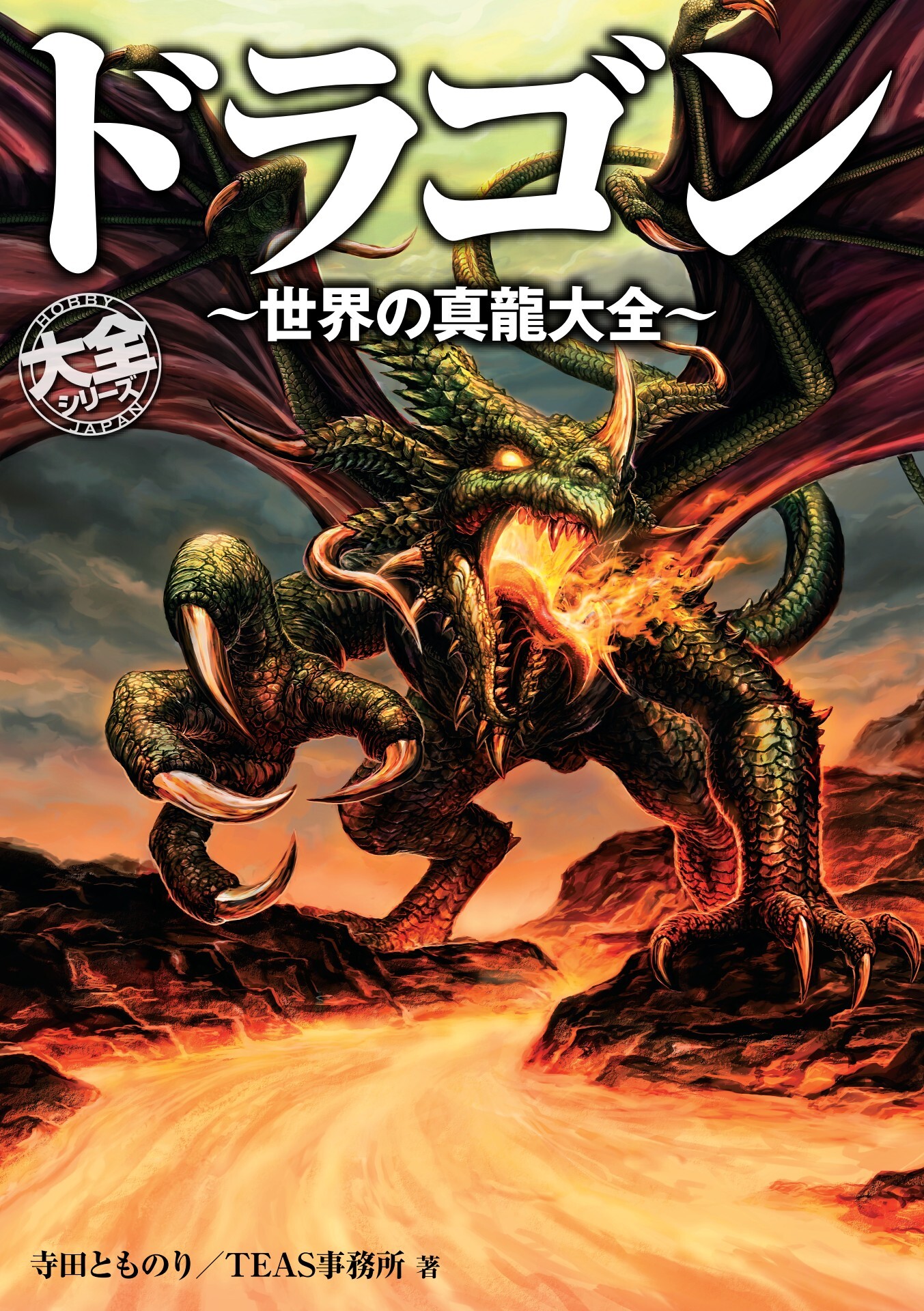 ドラゴン ～世界の真龍大全～