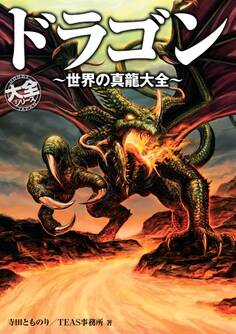 ドラゴン ~世界の真龍大全~