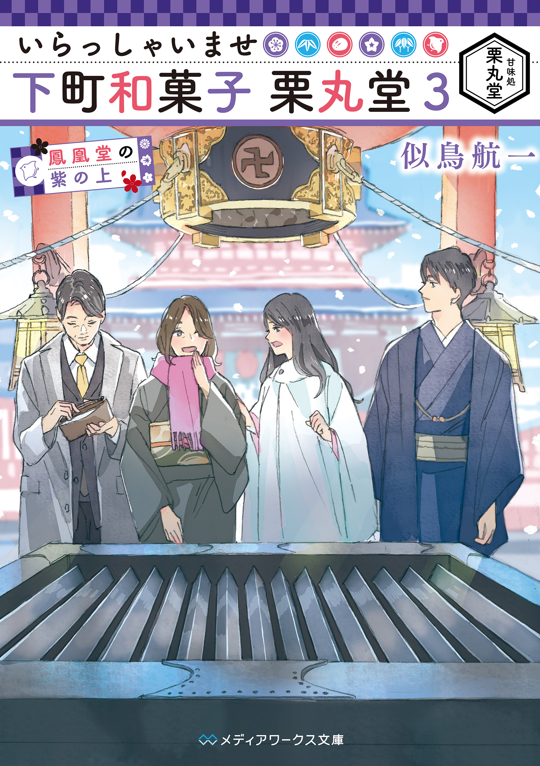 いらっしゃいませ 下町和菓子 栗丸堂３　鳳凰堂の紫の上