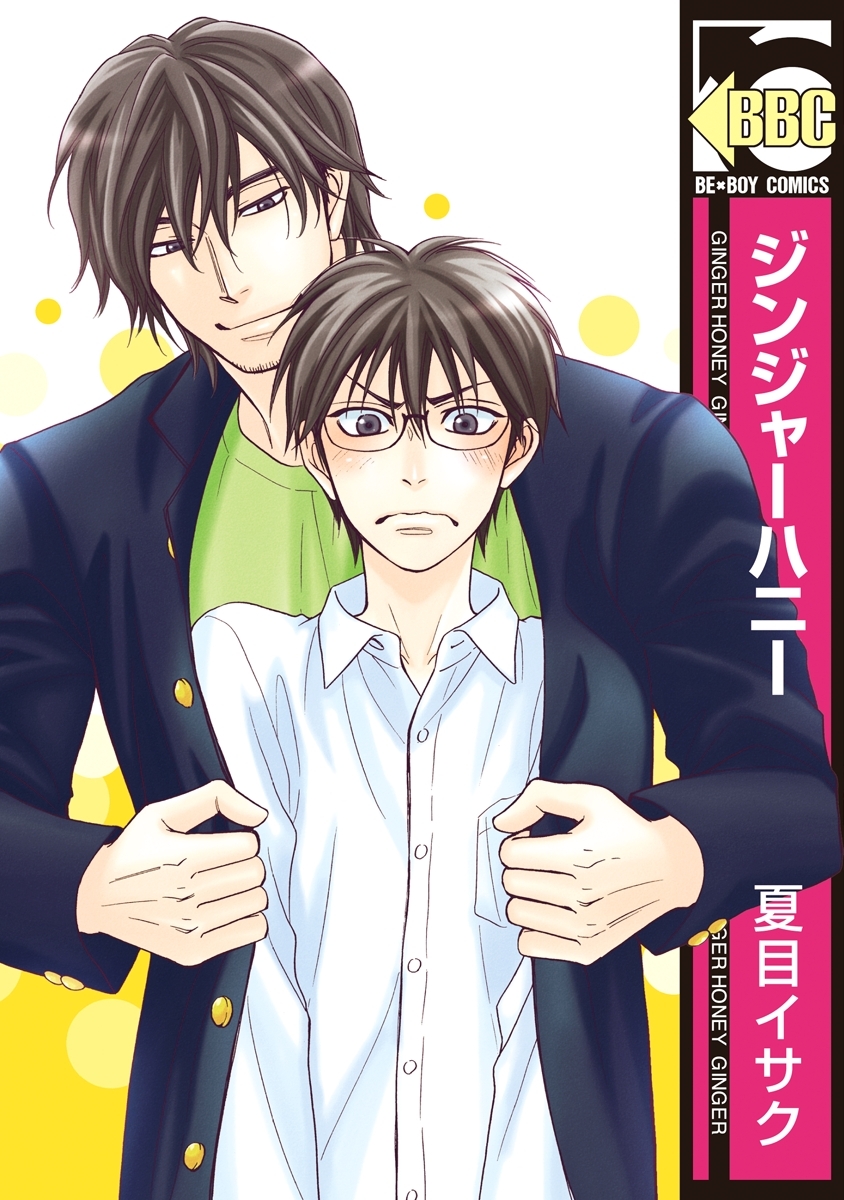 【期間限定　試し読み増量版　閲覧期限2026年8月26日】ジンジャーハニー