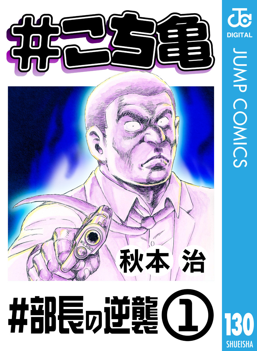 こち亀 130巻 9月10日新刊発売予定 秋本治 人気マンガを毎日無料で配信中 無料 試し読みならamebaマンガ 旧 読書のお時間です