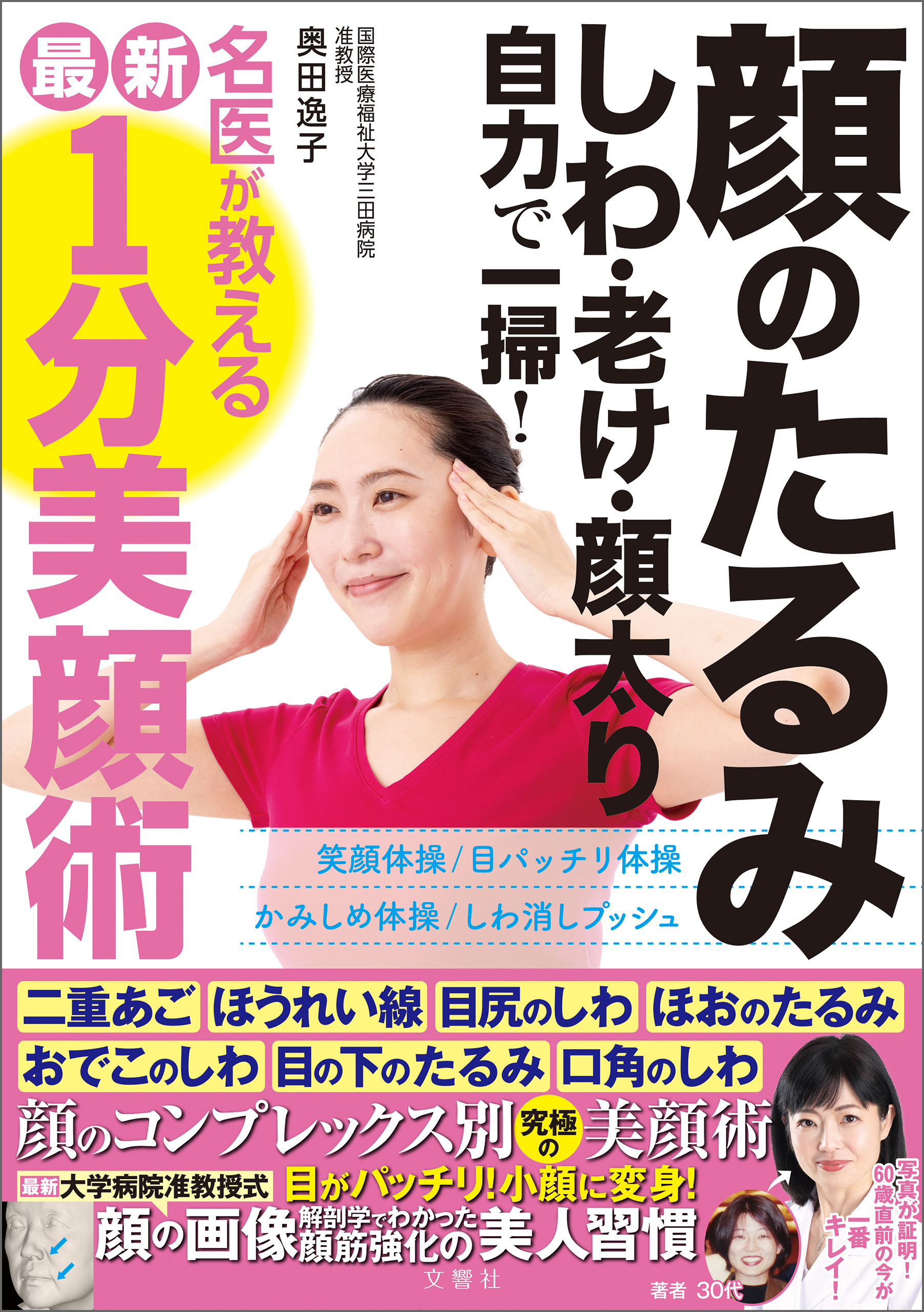 顔のたるみ　しわ　老け　顔太り　自力で一掃！名医が教える最新１分美顔術