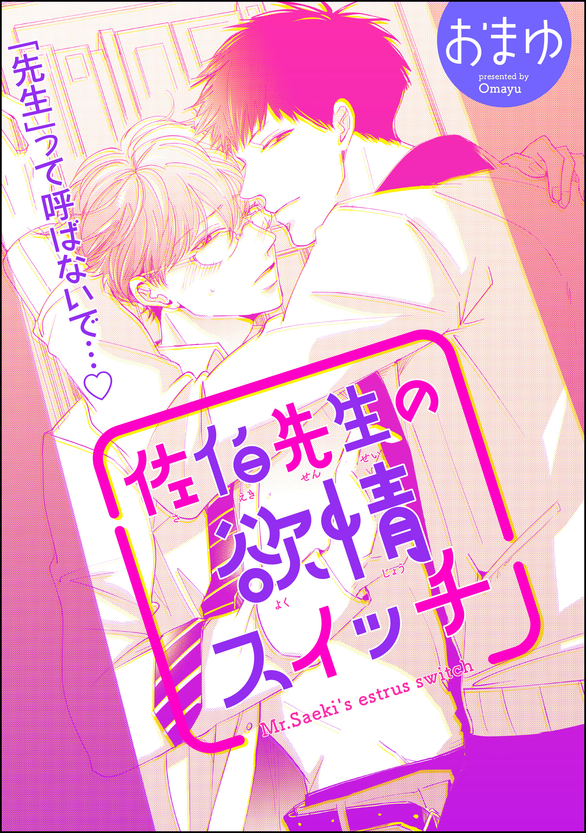 佐伯先生の欲情スイッチ（分冊版）