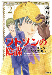 ワトソンの陰謀～シャーロック・ホームズ異聞～２